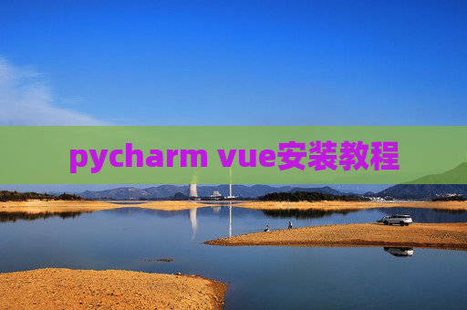 pycharm vue安装教程